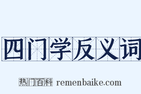 四门学反义词是什么意思的图片
